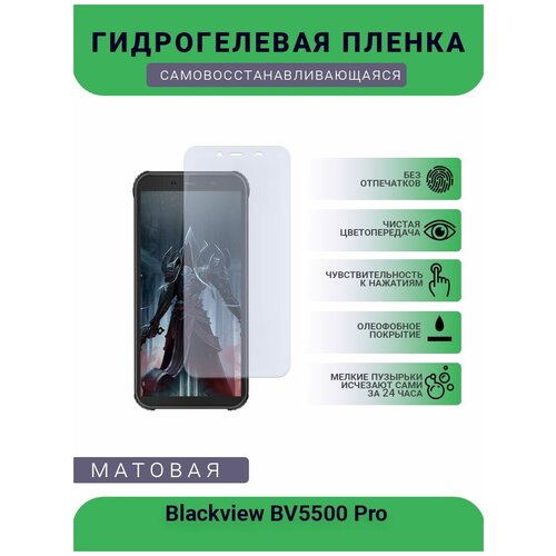 Защитная гидрогелевая плёнка Blackview BV5500 Pro, бронепленка, на дисплей, матовая