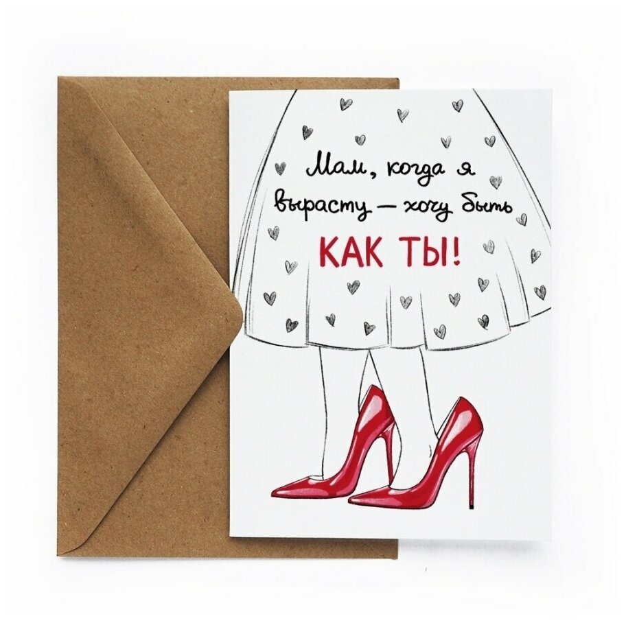 Милая дизайнерская открытка с крафтовым конвертом для любимых Cards for you and me "Как мама" 1 шт,без текста, любовь