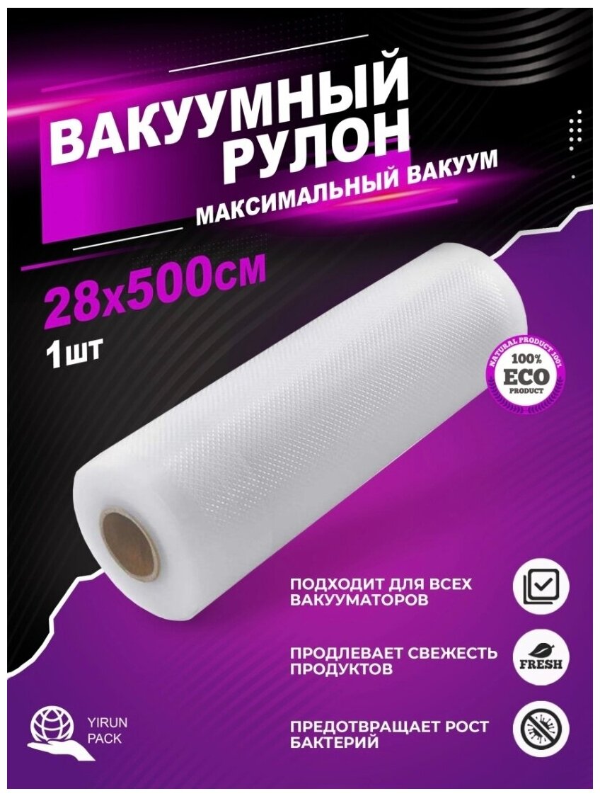 Yirun pack рифлёная плёнка для вакуумного упаковщика 28х500 см 85 мкм