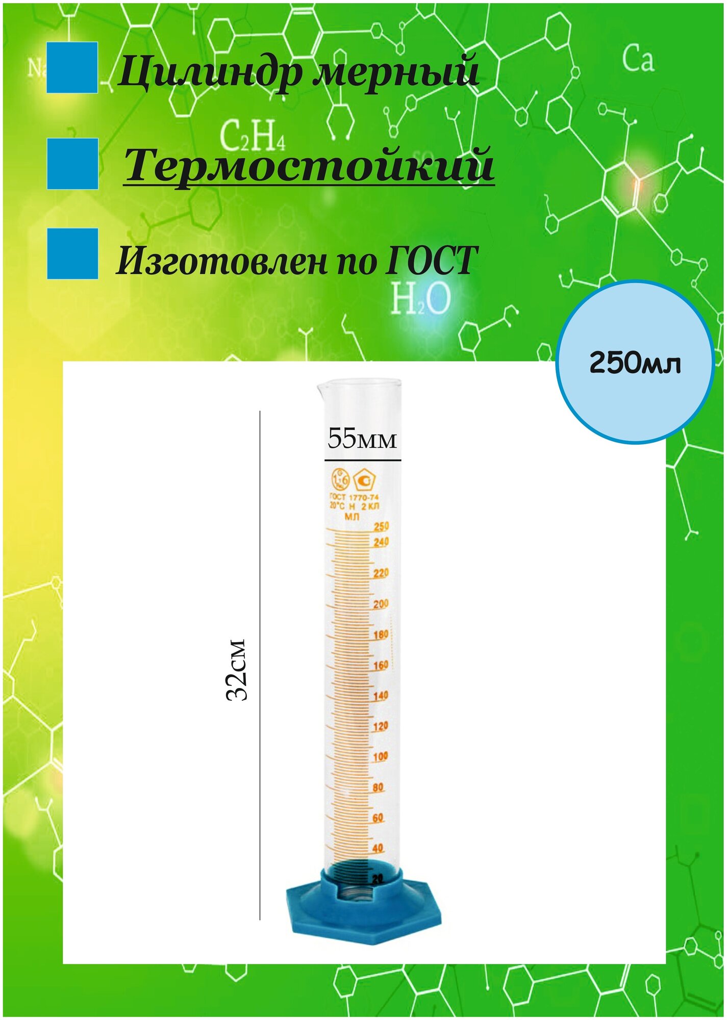 Цилиндр мерный, стеклянный, термостойкий с носиком 250мл