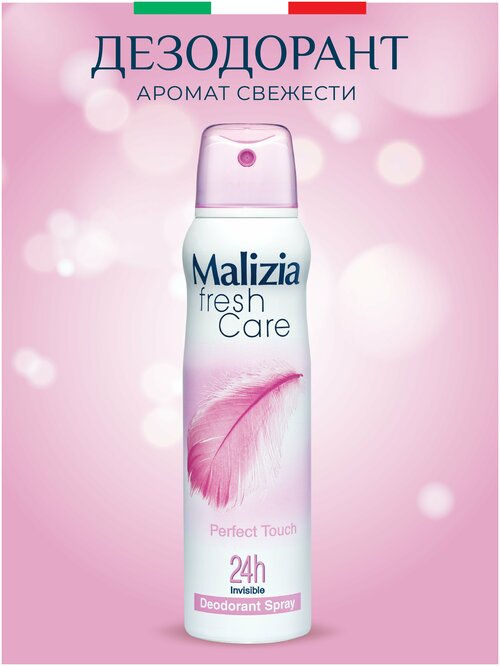 Malizia Дезодорант-антиперспирант Fresh Care Perfect Touch, спрей, тубус, 150 мл, 132 г, 1 шт.