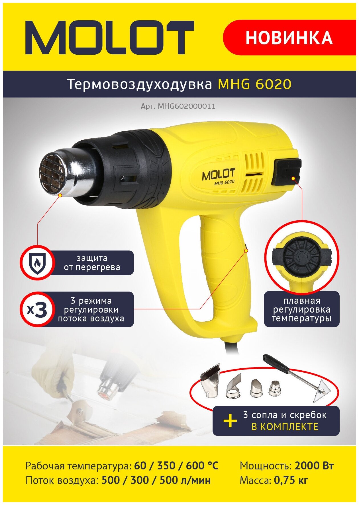 Термовоздуходувка MOLOT MHG 6020 в кор. + набор сопл (2000 Вт, 3 скор., 60-600 °С, плав. рег.,300-500 л/мин) (MHG602000011) - фото №5