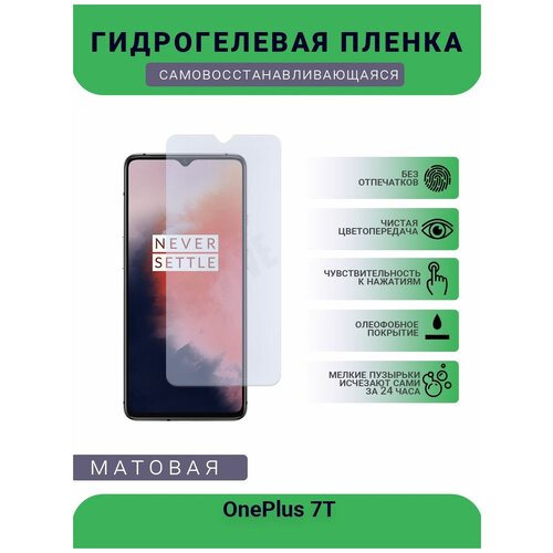 Гидрогелевая защитная пленка для телефона OnePlus 7T, матовая, противоударная, гибкое стекло, на дисплей гидрогелевая защитная пленка для телефона oneplus 6 матовая противоударная гибкое стекло на дисплей