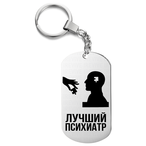 Брелок для ключей «Лучший Психиатр»