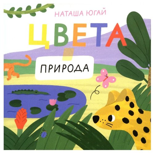 Цвета. Природа