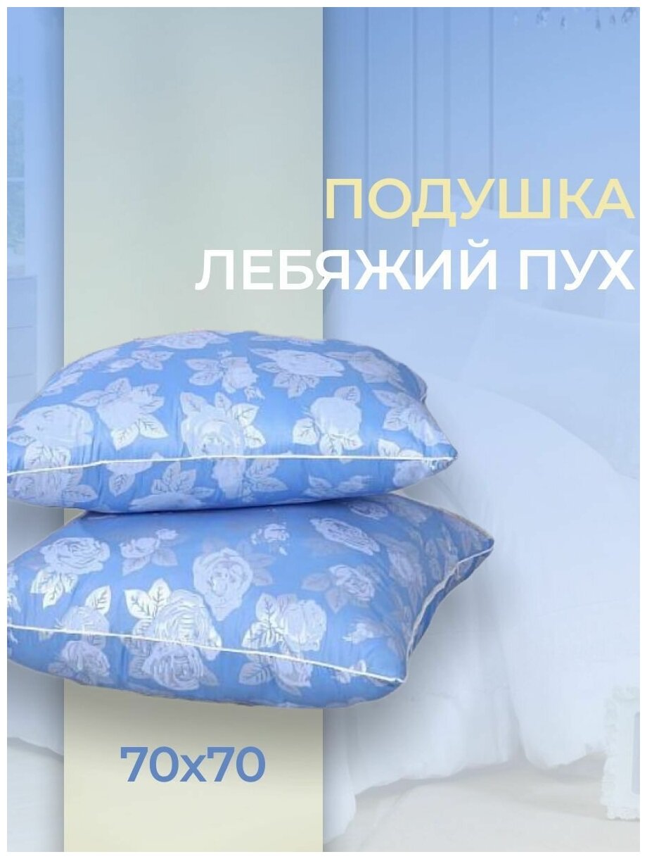 Подушка "Лебяжий пух" , материал лебяжий пух, для хорошего сна, мягкая ткань , постельное бельё Размеры 70х70