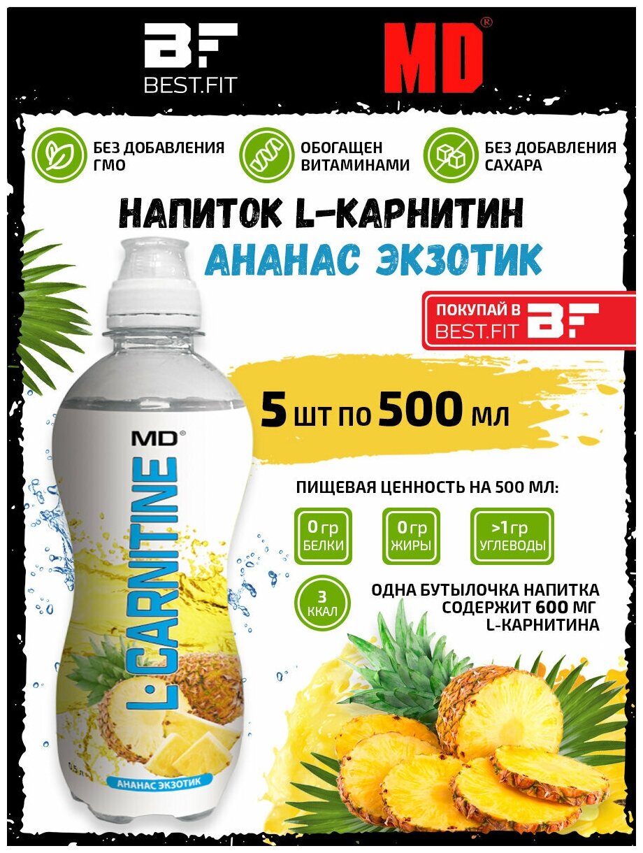 Напиток L-Карнитин MD L-Carnitine (600мг) 5х0,5л Ананас /Без сахара/ Жиросжигатель для похудения женщин и мужчин