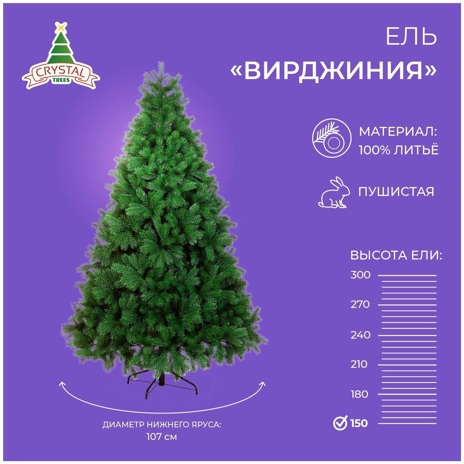 Искусственная елка новогодняя Crystal Trees вирджиния , высота 150 см