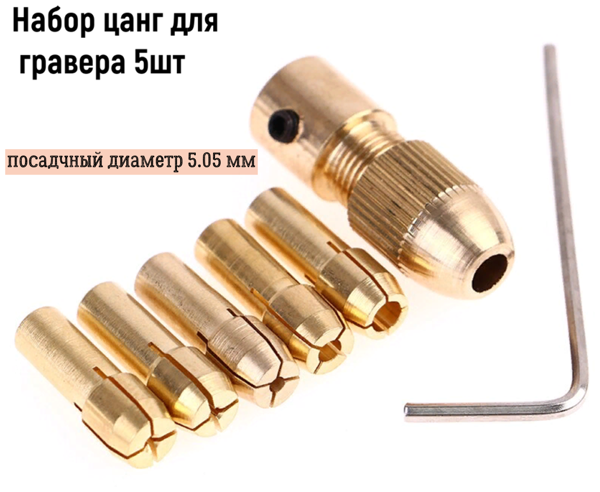 фото Цанговый патрон для гравера 5.05 мм + 5 сменных цанг в комплекте
