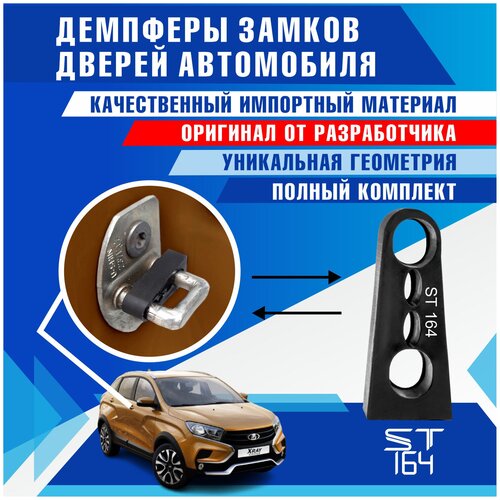 Демпферы замков дверей для Лада Веста (Lada Vesta), на 4 двери + смазка