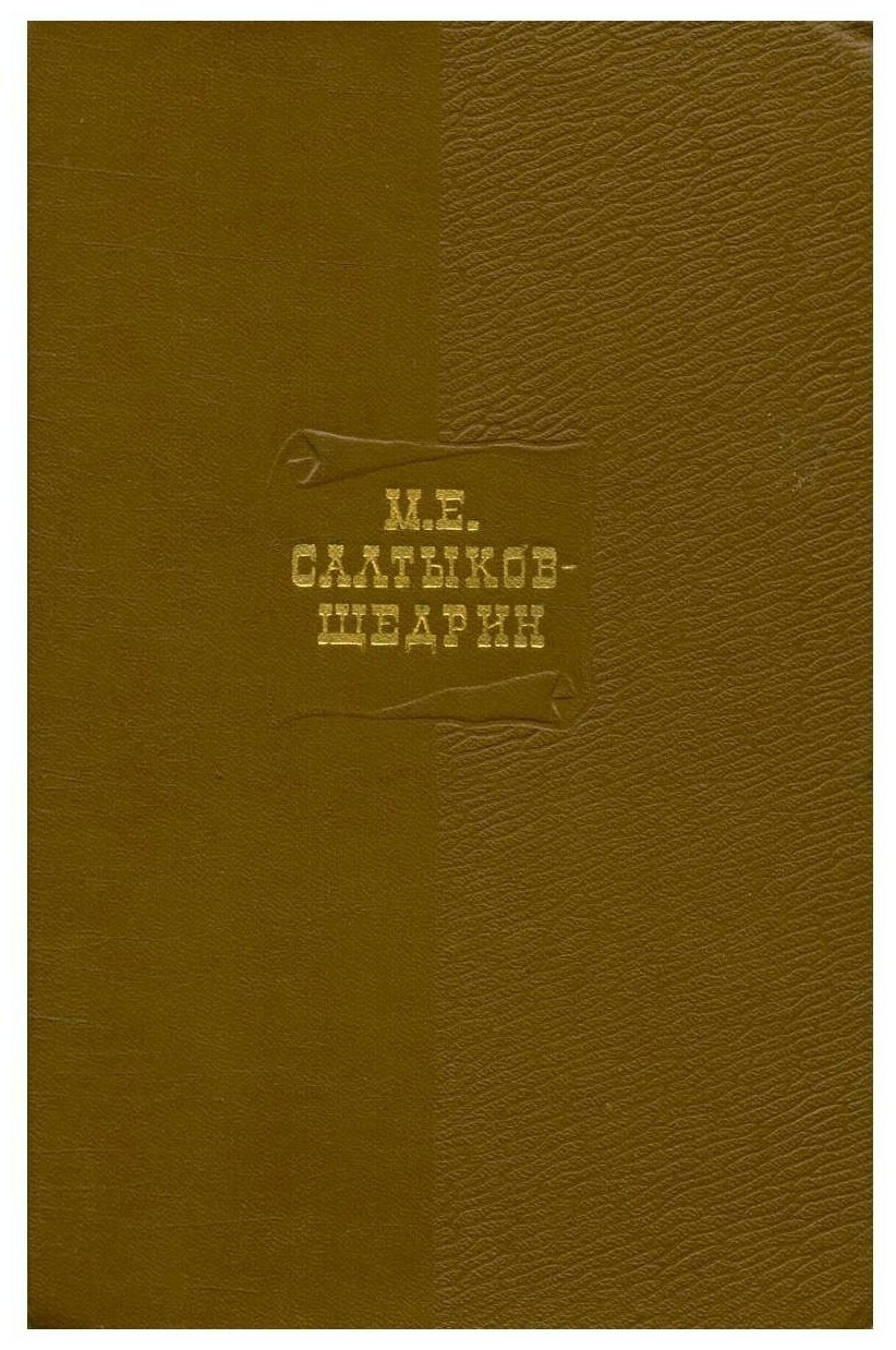 М. Е. Салтыков-Щедрин. Собрание сочинений в двадцати томах. Том 10