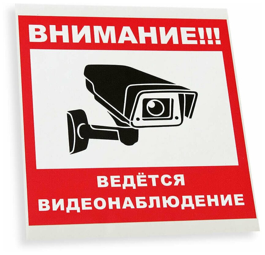 Наклейка "Внимание! Ведётся видеонаблюдение", 150х150 мм