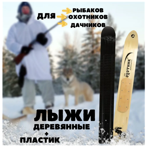 фото Охотничьи лыжи маяк охотник тайга 125 х 15 см, дерево-пластик / лыжи промысловые