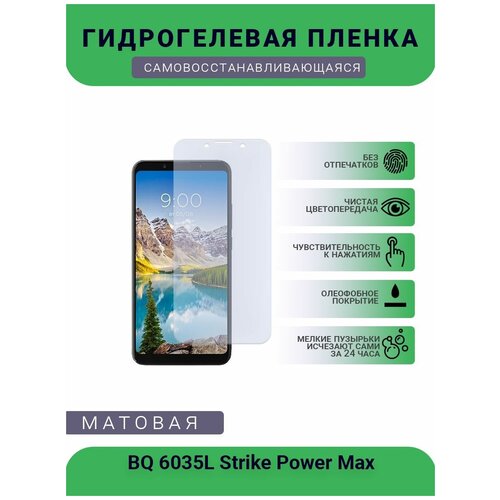 Защитная гидрогелевая плёнка BQ 6035L Strike Power Max, бронепленка, на дисплей телефона, матовая гидрогелевая защитная пленка на bq 5510 strike power max глянцевая