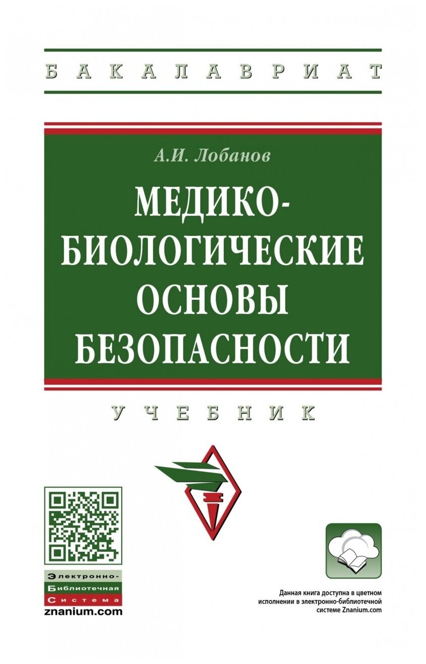 Медико-биологические основы безопасности. Учебник - фото №1