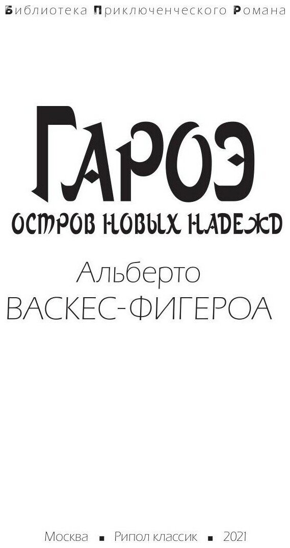 Гароэ. Остров новых надежд (Альберто Васкес-Фигероа) - фото №9