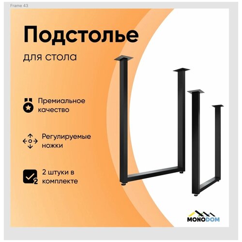 Подстолье для стола, в стиле LOFT 71х55 см. 2шт, Черный муар(ножки для стола регулируемые)