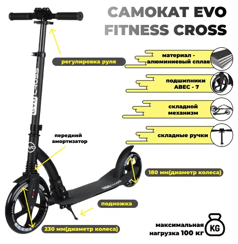 Самокат городской EVO FITNESS CROSS, чёрный