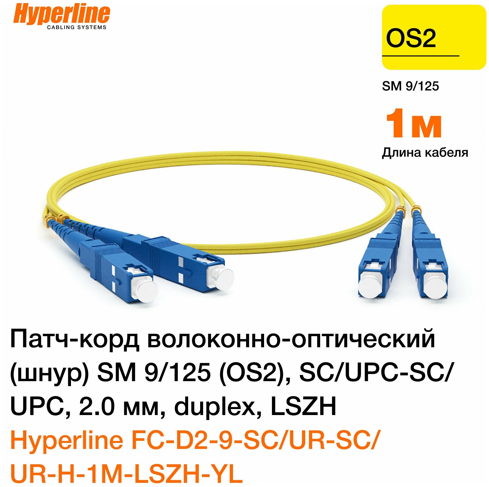 Патч-корд волоконно-оптический Hyperline SM 9/125 (OS2), SC/UPC-SC/UPC, 2.0 мм, duplex, LSZH, 1 м