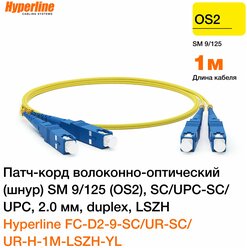 FC-9-SC-SC-UPC-1m Шнур оптический SC-SC, duplex, 9/125, LSZH, 1m, Hyperline