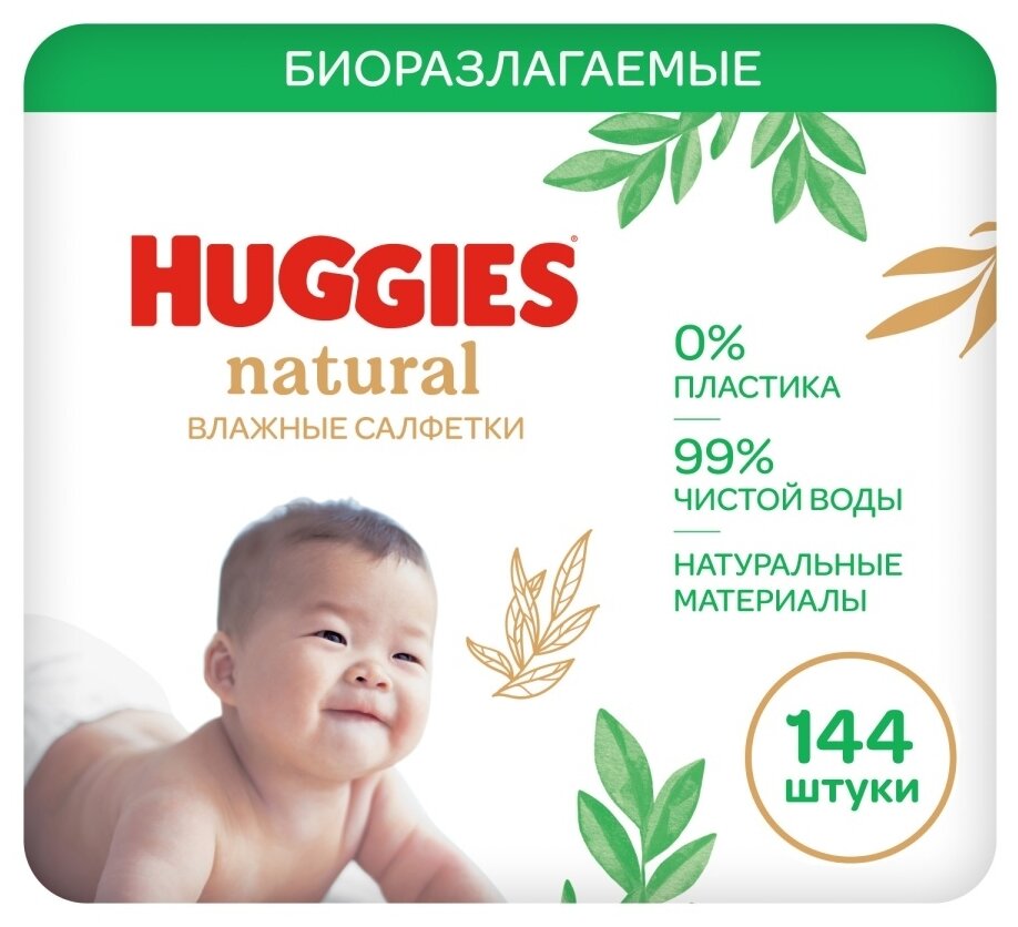 Huggies Влажные салфетки Нэчурал 144 шт