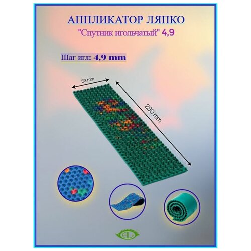 Аппликатор Ляпко Спутник игольчатый 49 1200₽