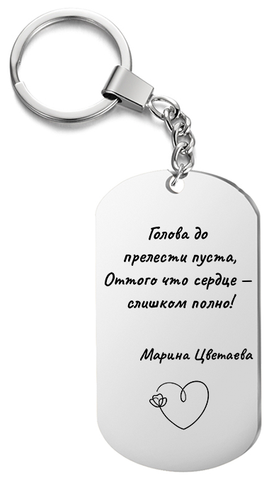 Брелок для ключей «Голова до прелести пуста» с гравировкой подарочный жетон ,на сумку 