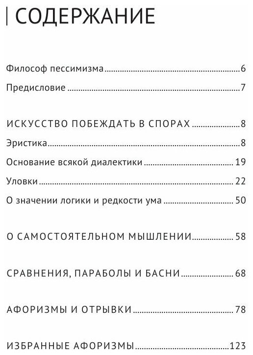 Искусство побеждать в спорах (Шопенгауэр Артур) - фото №17