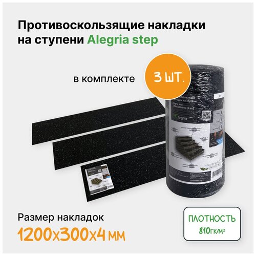 Противоскользящие накладки на ступени Alegria step 1200x300x4 мм (3 шт.)