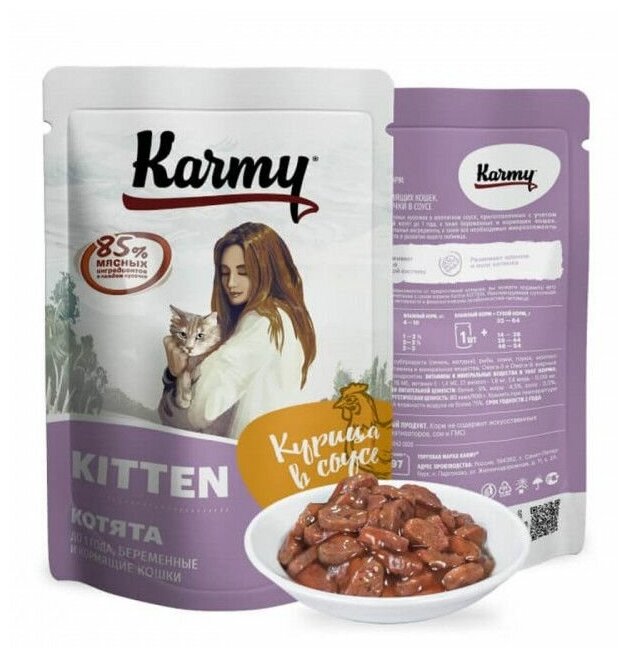 Влажный корм для котят и беременных кошек Karmy Kitten, курица, 80 г (кусочки в соусе) - фотография № 6