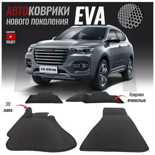 Автомобильные коврики ЭВА (ЕВА, EVA) для Haval H6 (2014 - настоящее время)