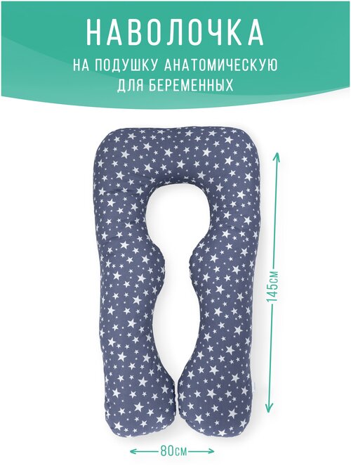 Декоративная наволочка, длинный чехол на анатомическую подушку для беременных U на молнии 145х80 см