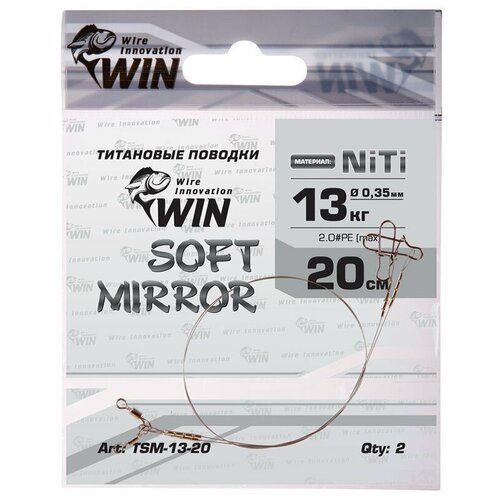 Win, Поводок Soft Mirror, 20см, 13кг, 2шт, никель-титан