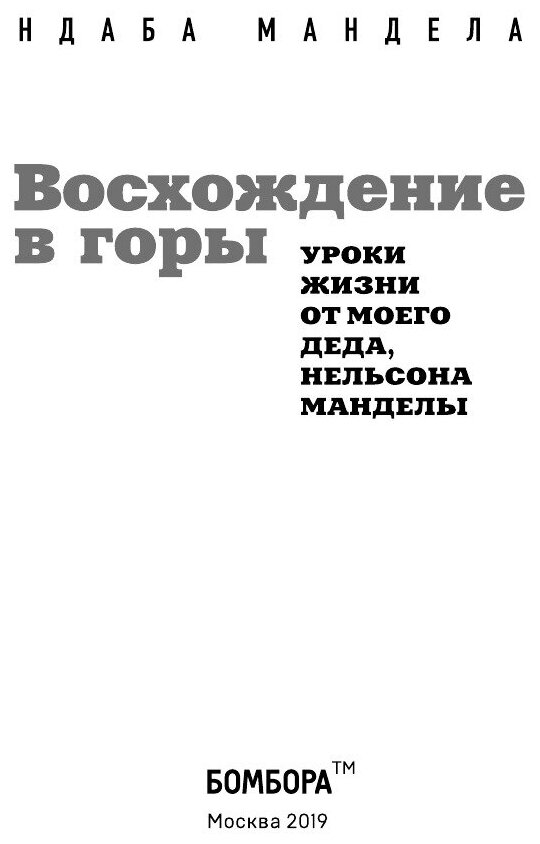 Восхождение в горы Уроки жизни от моего деда Нельсона Манделы - фото №16