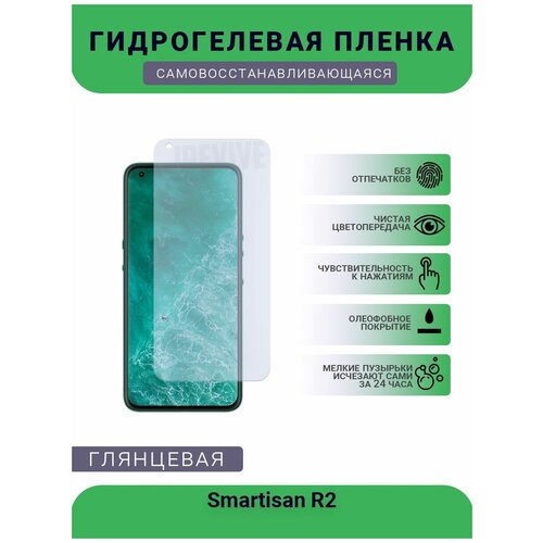 Гидрогелевая защитная пленка для телефона Smartisan R2, глянцевая гидрогелевая пленка на smartisan r2 полиуретановая защитная противоударная бронеплёнка матовая комплект 2шт