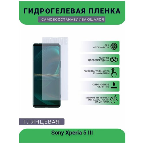 Гидрогелевая защитная пленка для телефона Sony Xperia 5 III, глянцевая гидрогелевая защитная пленка для телефона sony xperia 10 iii глянцевая