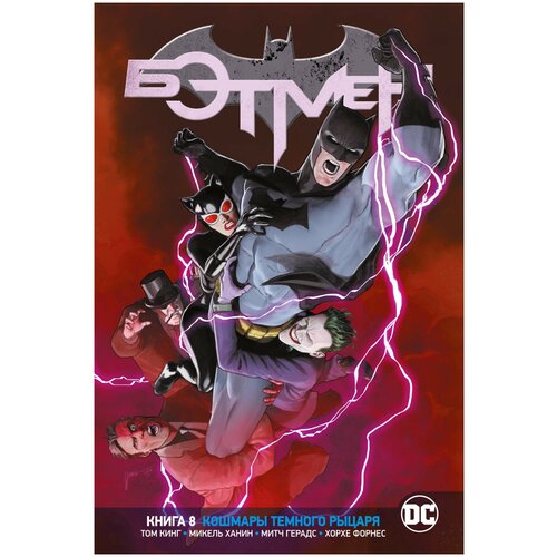 Комикс Вселенная DC. Rebirth. Бэтмен. Книга 8. Кошмары Темного Рыцаря