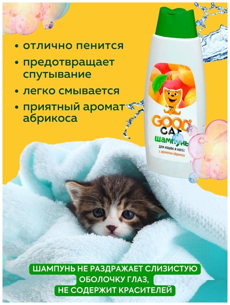 GOOD Cat Шампунь для Кошек и Котят с ароматом Абрикоса 250 мл