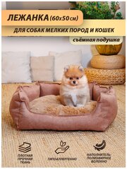 Лежанка для для собаки (мелкие породы), лежанка для кошки, со съёмным чехлом, 60x50 см