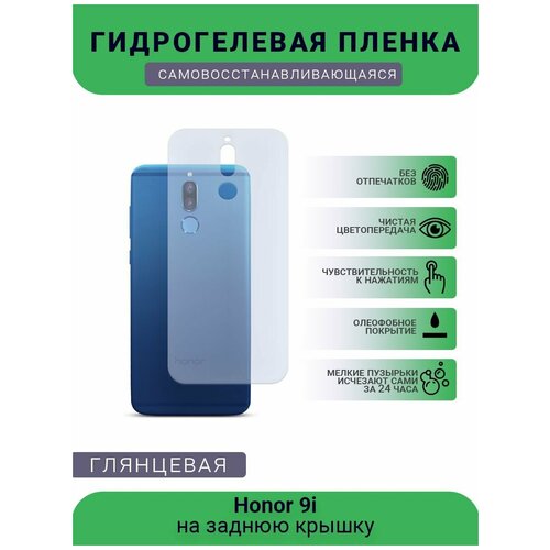 Гидрогелевая защитная пленка для телефона Honor 9i, глянцевая