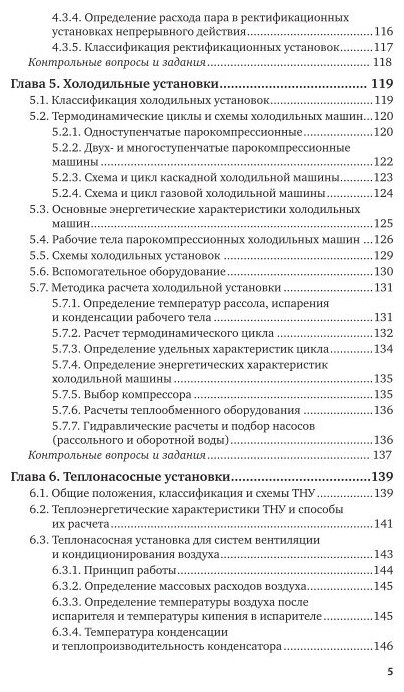 Тепломассообменное оборудование предприятий 2-е изд. Учебное пособие для вузов - фото №5