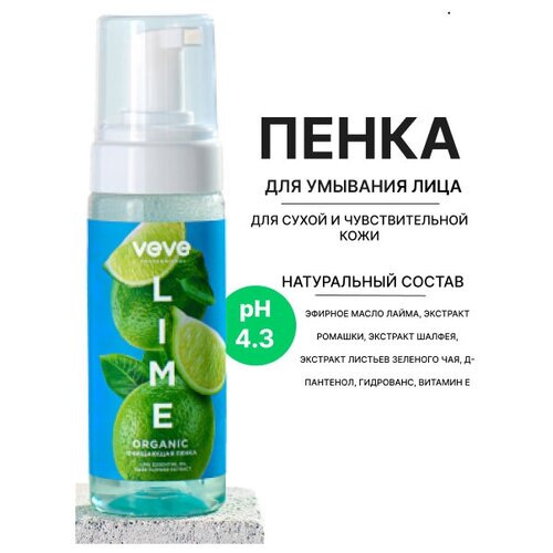 VEVE Пенка для умывания с эфирным маслом Lime для сухой и чувствительного кожи, бережное очищение и питание 160 мл.