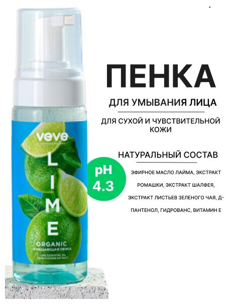 VEVE Пенка для умывания с эфирным маслом Lime для сухой и чувствительного кожи, бережное очищение и питание 160 мл.