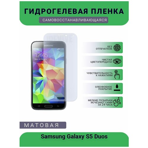 Гидрогелевая защитная пленка для телефона Samsung Galaxy S5 Duos, матовая, противоударная, гибкое стекло, на дисплей гидрогелевая защитная пленка для телефона samsung s5 mini матовая противоударная гибкое стекло на дисплей