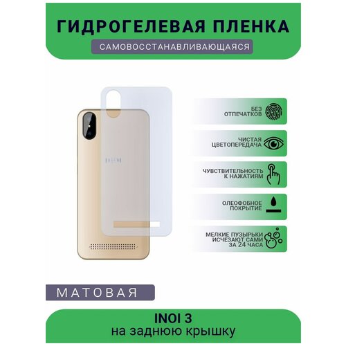 Гидрогелевая защитная пленка для телефона INOI 3, матовая, противоударная, гибкое стекло, на заднюю крышку гидрогелевая защитная пленка для телефона yotaphone 3 матовая противоударная гибкое стекло на заднюю крышку