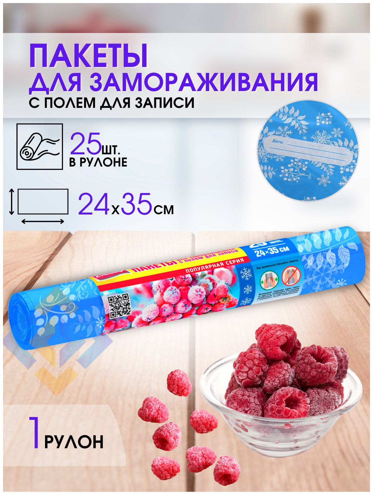 Пакеты для заморозки ягод, фруктов, овощей, мяса полиэтиленовые одноразовые пакеты 25 шт с местом для надписей, 1 рулон