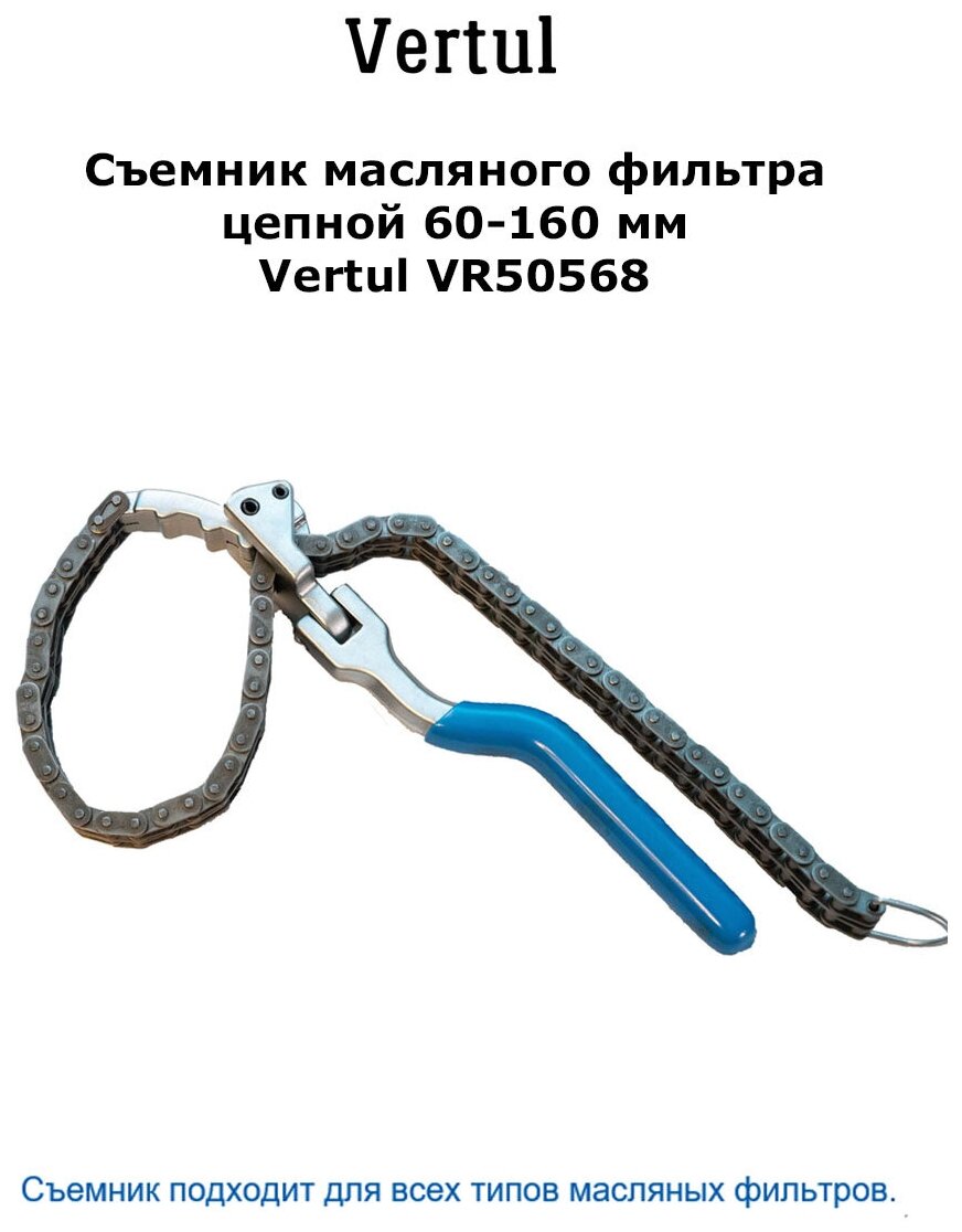 Съемник масляного фильтра цепной 60-160 мм Vertul VR50568