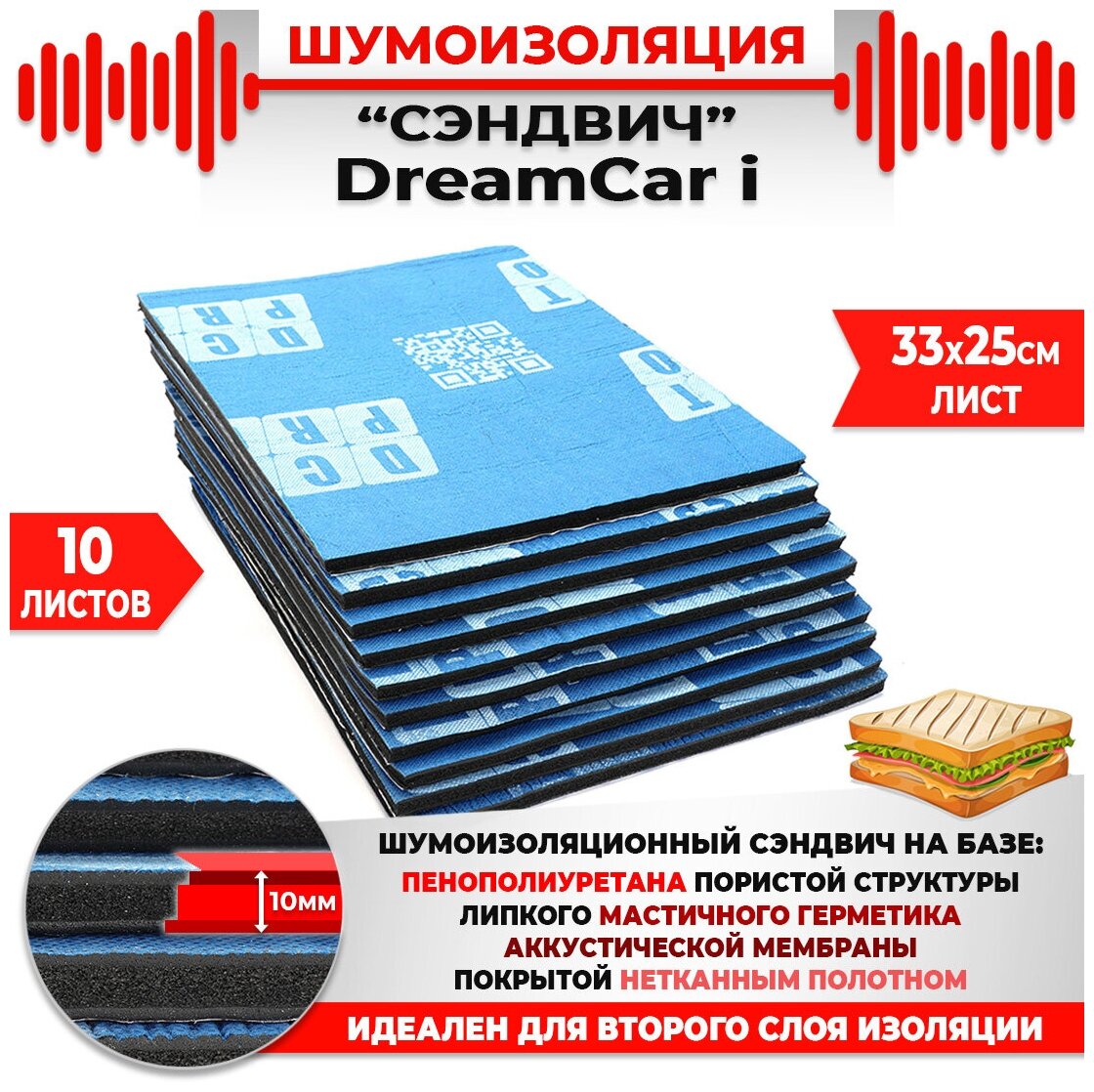 DreamCar Technology 10шт. Шумомоизоляция сэндвич Быстрого монтажа DreamCar I-Pro 33х25см 10мм 10 листов