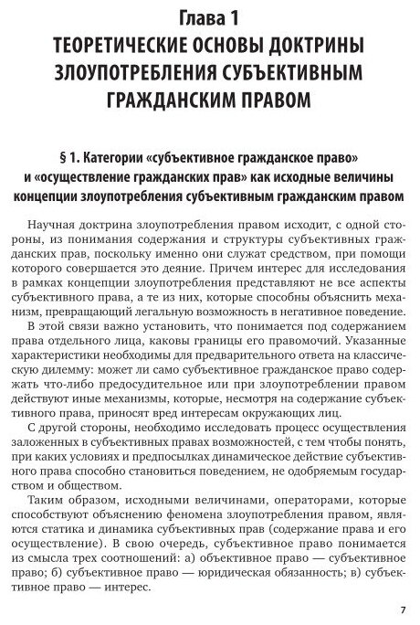 Проблема злоупотребления субъективным гражданским правом 3-е изд. Монография - фото №6