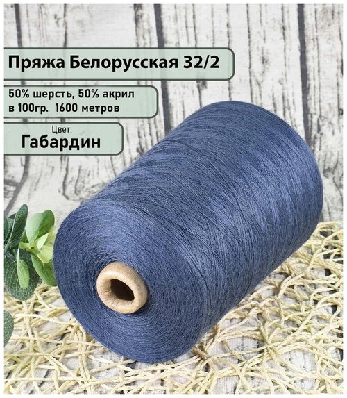 Пряжа на бобине 50% шерсть, 50% акрил, 100гр./1600мет, цв. Габардин (450гр)